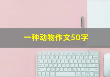 一种动物作文50字