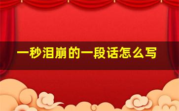 一秒泪崩的一段话怎么写