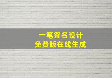 一笔签名设计免费版在线生成