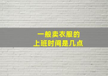 一般卖衣服的上班时间是几点