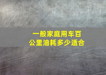 一般家庭用车百公里油耗多少适合