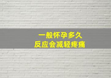 一般怀孕多久反应会减轻疼痛