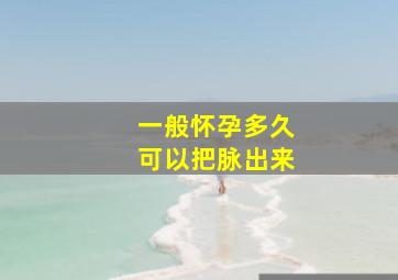 一般怀孕多久可以把脉出来