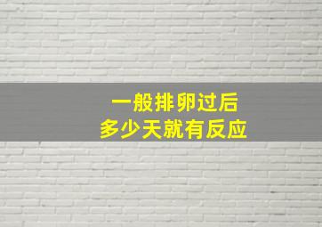 一般排卵过后多少天就有反应