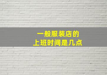 一般服装店的上班时间是几点