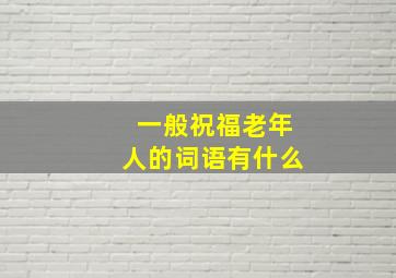 一般祝福老年人的词语有什么