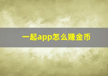 一起app怎么赚金币