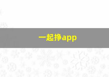 一起挣app