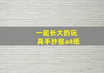 一起长大的玩具手抄报a4纸