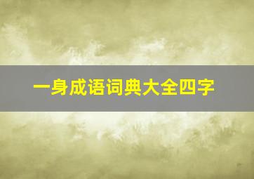 一身成语词典大全四字