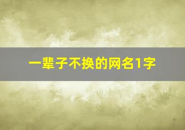 一辈子不换的网名1字