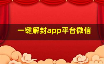 一键解封app平台微信