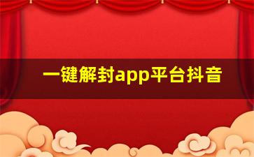 一键解封app平台抖音