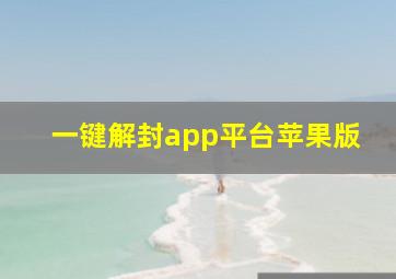 一键解封app平台苹果版