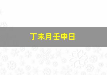 丁未月壬申日