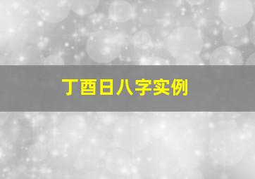 丁酉日八字实例