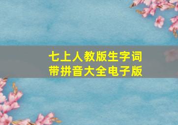 七上人教版生字词带拼音大全电子版