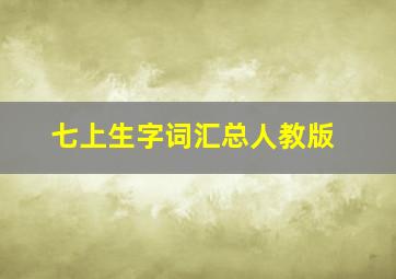 七上生字词汇总人教版