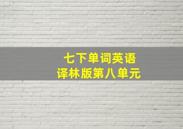 七下单词英语译林版第八单元