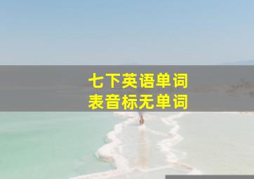 七下英语单词表音标无单词