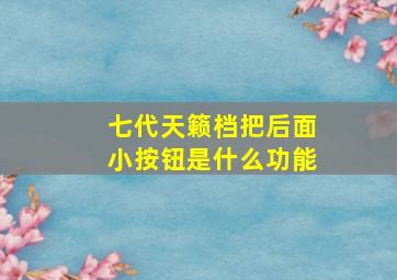 七代天籁档把后面小按钮是什么功能