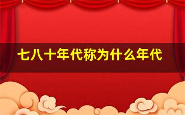 七八十年代称为什么年代