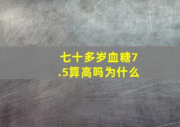 七十多岁血糖7.5算高吗为什么