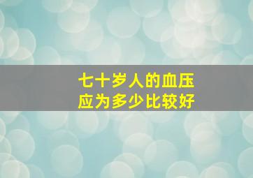 七十岁人的血压应为多少比较好