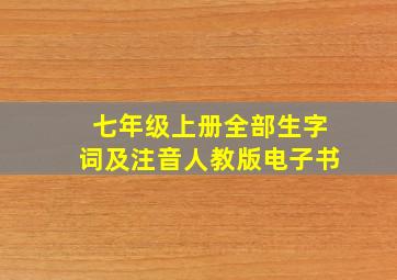 七年级上册全部生字词及注音人教版电子书