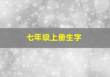 七年级上册生字