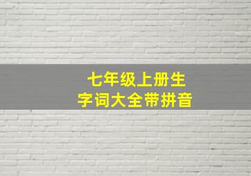 七年级上册生字词大全带拼音