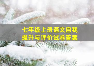 七年级上册语文自我提升与评价试卷答案