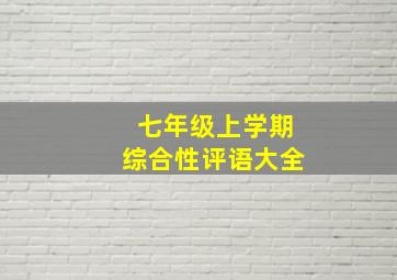 七年级上学期综合性评语大全