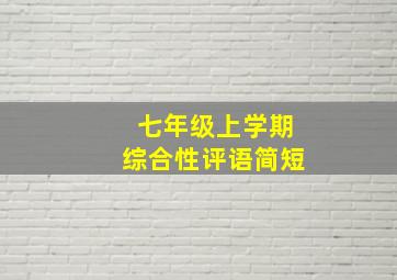 七年级上学期综合性评语简短