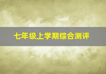 七年级上学期综合测评