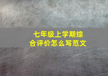 七年级上学期综合评价怎么写范文