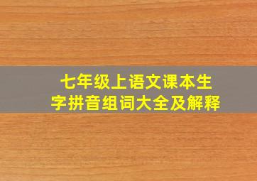 七年级上语文课本生字拼音组词大全及解释