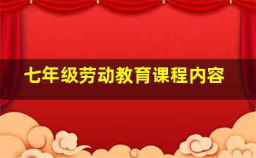 七年级劳动教育课程内容