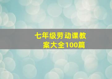 七年级劳动课教案大全100篇