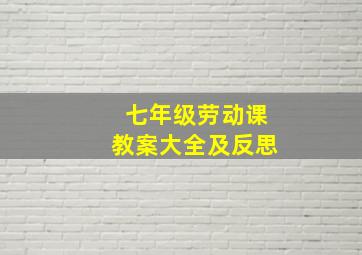 七年级劳动课教案大全及反思