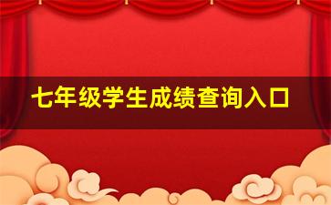 七年级学生成绩查询入口