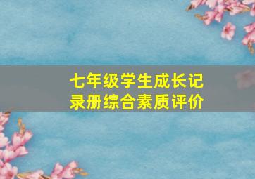 七年级学生成长记录册综合素质评价