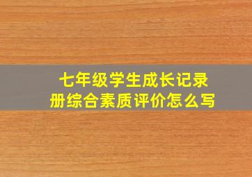 七年级学生成长记录册综合素质评价怎么写