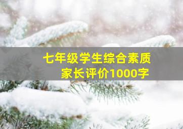 七年级学生综合素质家长评价1000字