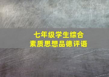 七年级学生综合素质思想品德评语