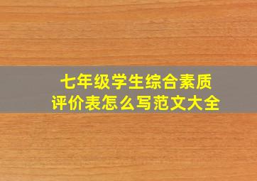 七年级学生综合素质评价表怎么写范文大全