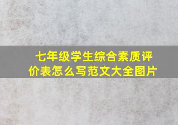 七年级学生综合素质评价表怎么写范文大全图片