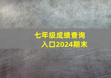 七年级成绩查询入口2024期末