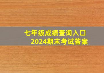 七年级成绩查询入口2024期末考试答案