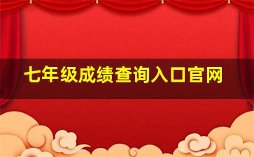 七年级成绩查询入口官网